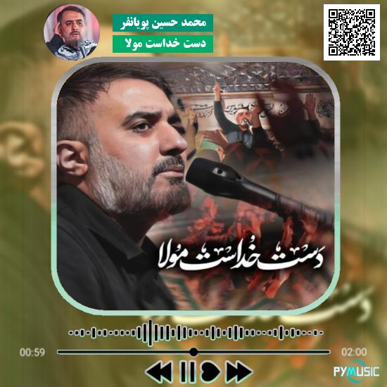دانلود نماهنگ دست خداست مولا محمد حسین پویانفر